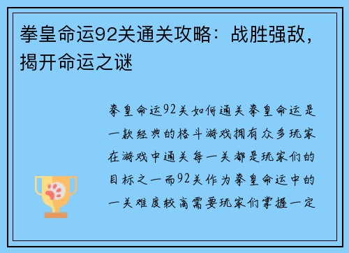 拳皇命运92关通关攻略：战胜强敌，揭开命运之谜