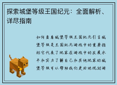 探索城堡等级王国纪元：全面解析、详尽指南