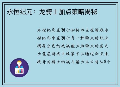 永恒纪元：龙骑士加点策略揭秘