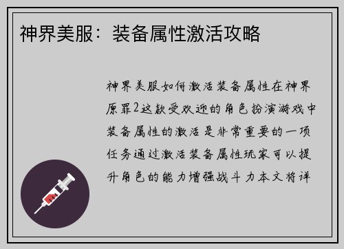 神界美服：装备属性激活攻略